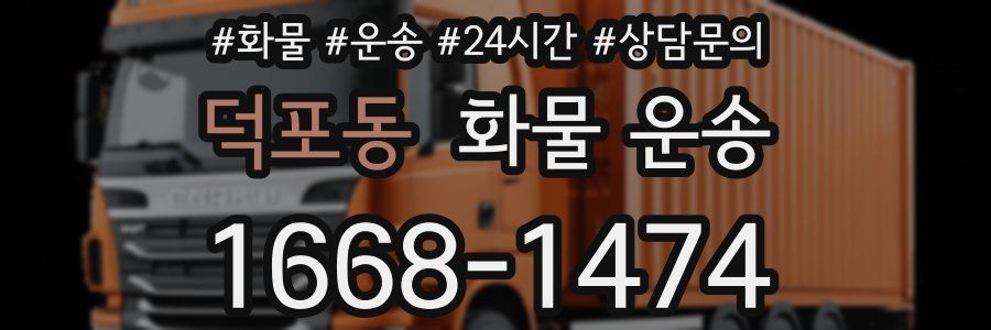 덕포동 화물 운송