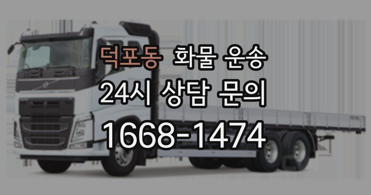 덕포동 화물 운송