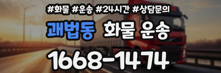 괘법동 화물 운송