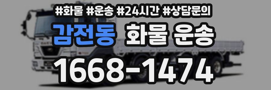 감전동 화물 운송