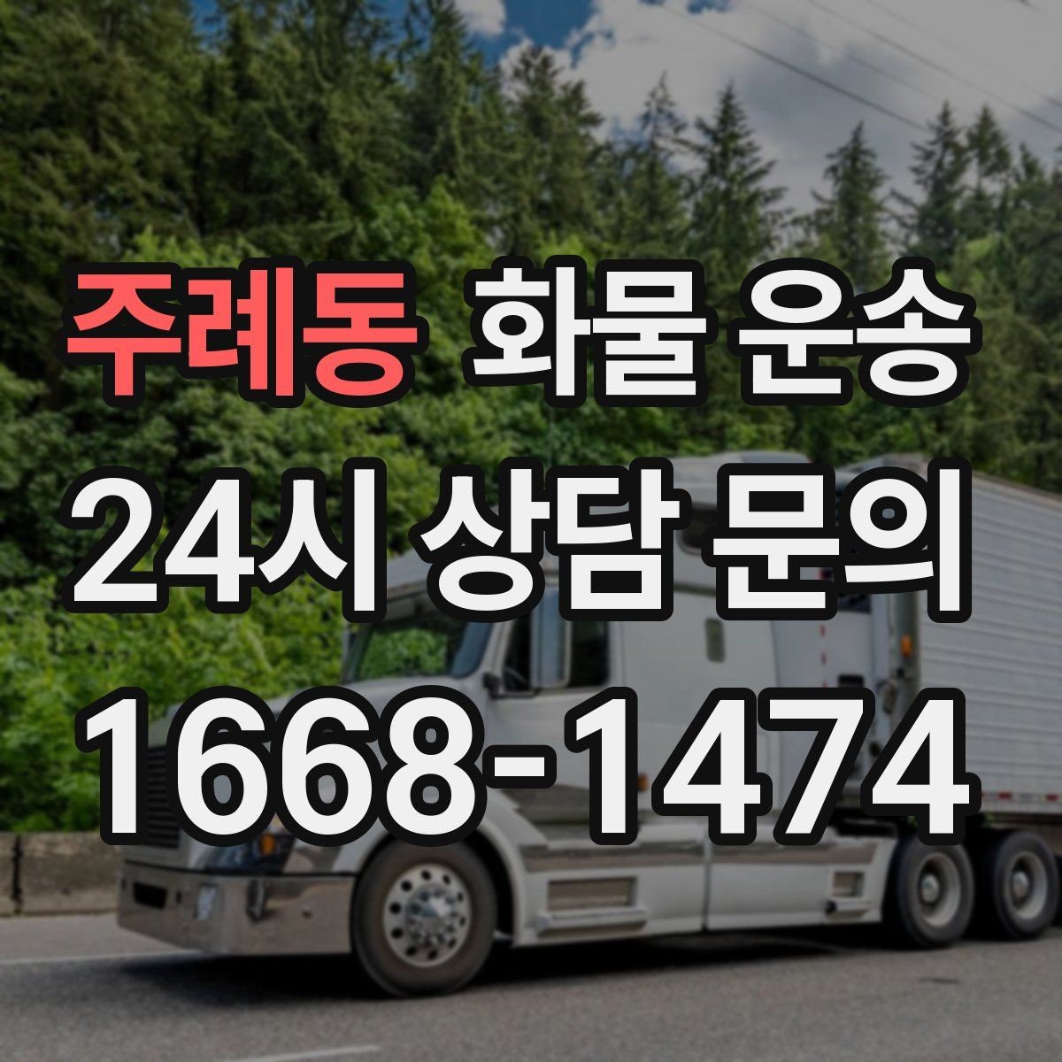 주례동 화물 운송 상황별 추천 차량을 한 번에 정리했습니다