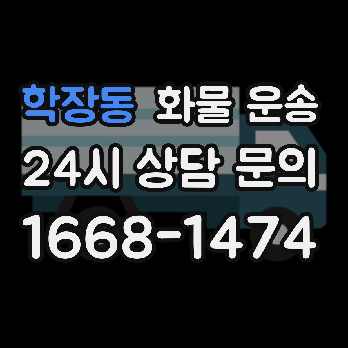 학장동 화물 운송