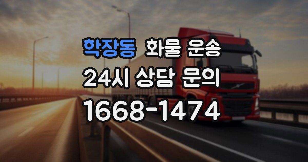 학장동 화물 운송