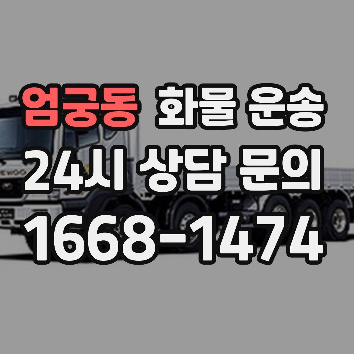 엄궁동 화물 운송 현장 반입 동선이 복잡할 때 준비할 것