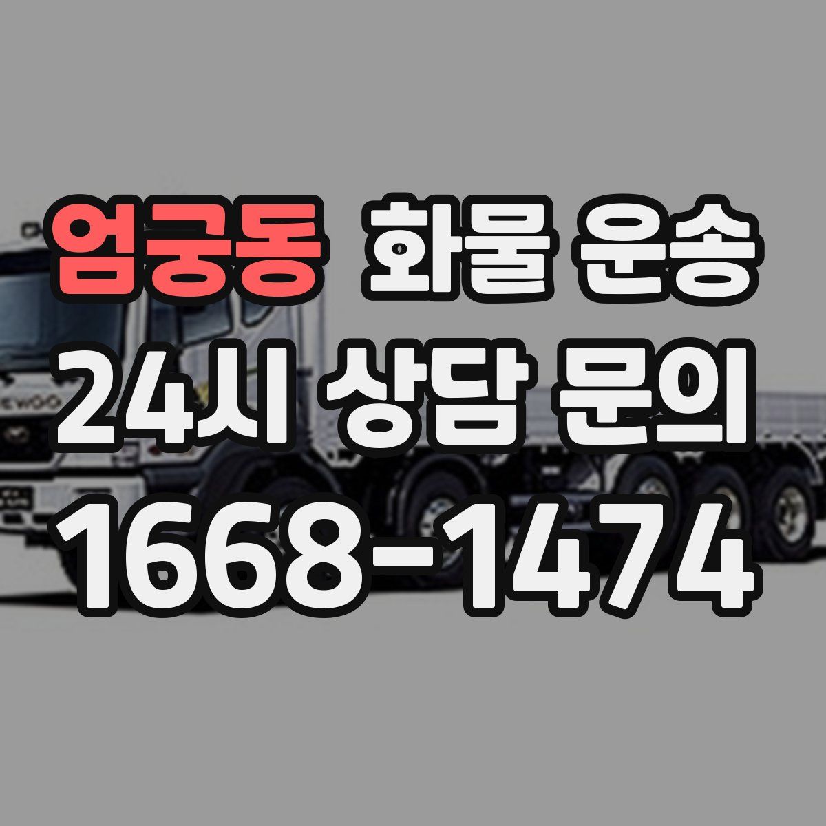 엄궁동 화물 운송