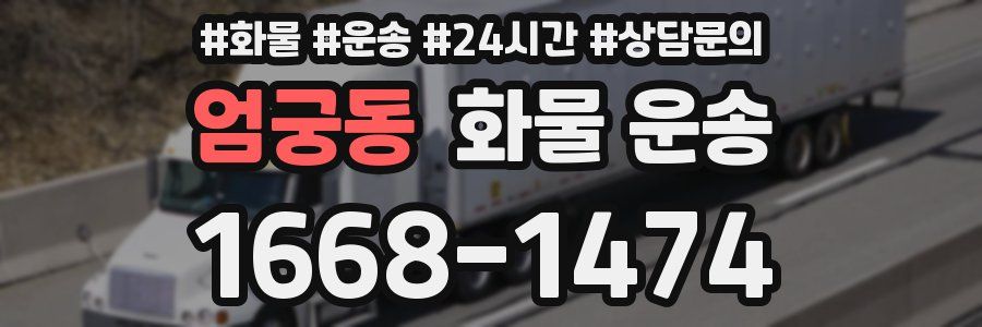 엄궁동 화물 운송
