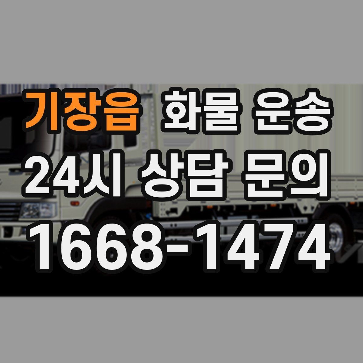 기장읍 화물 운송 소량이라도 급하면 단독 운송이 유리한 이유