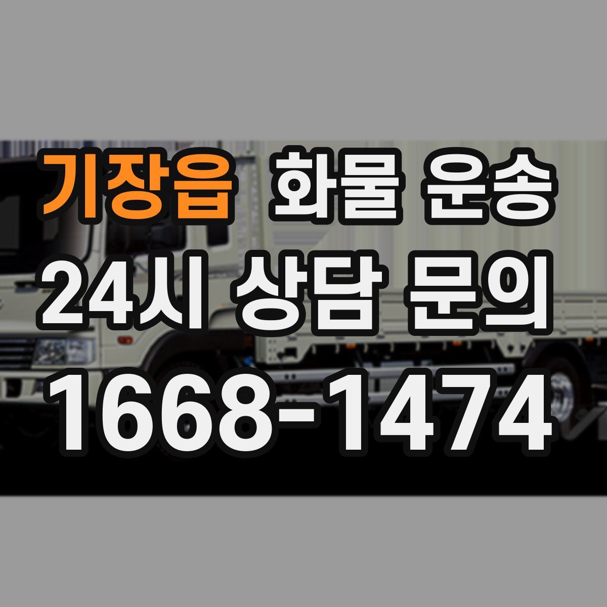 기장읍 화물 운송