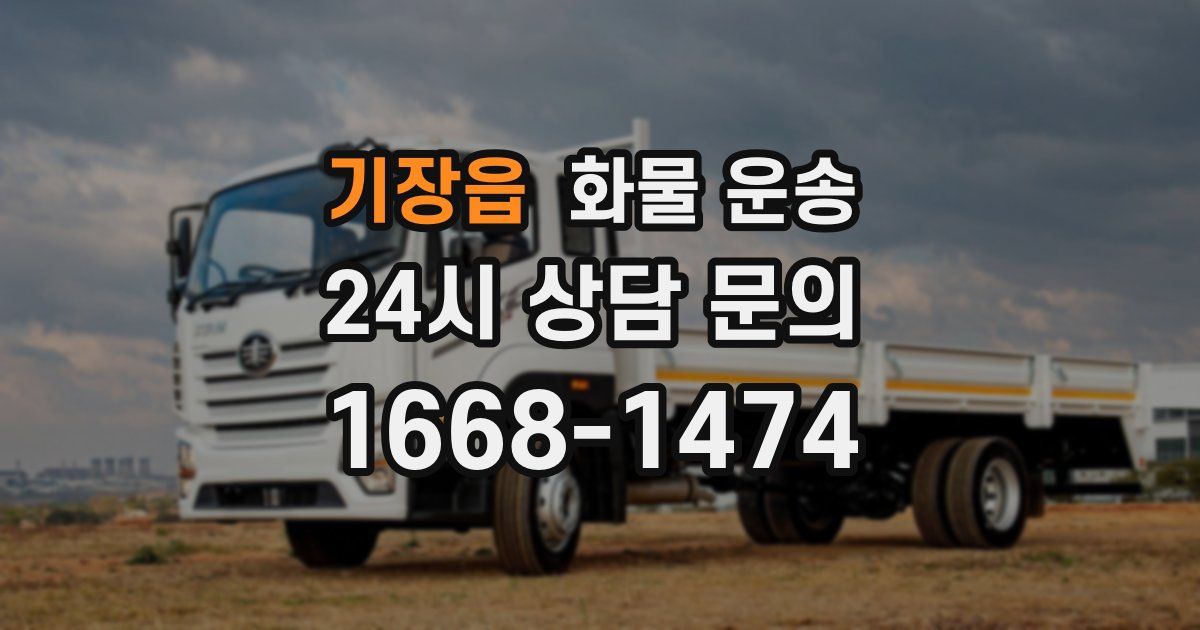 기장읍 화물 운송