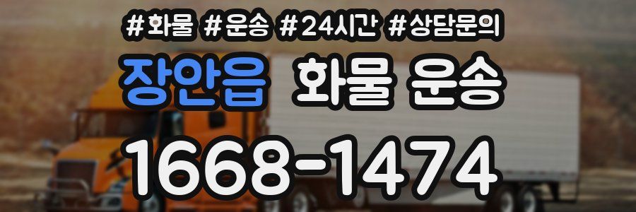 장안읍 화물 운송