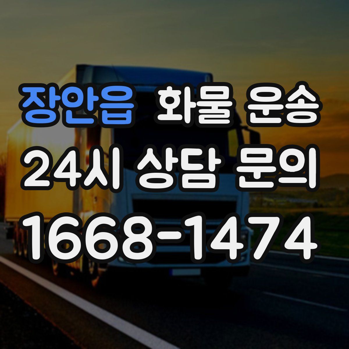 장안읍 화물 운송