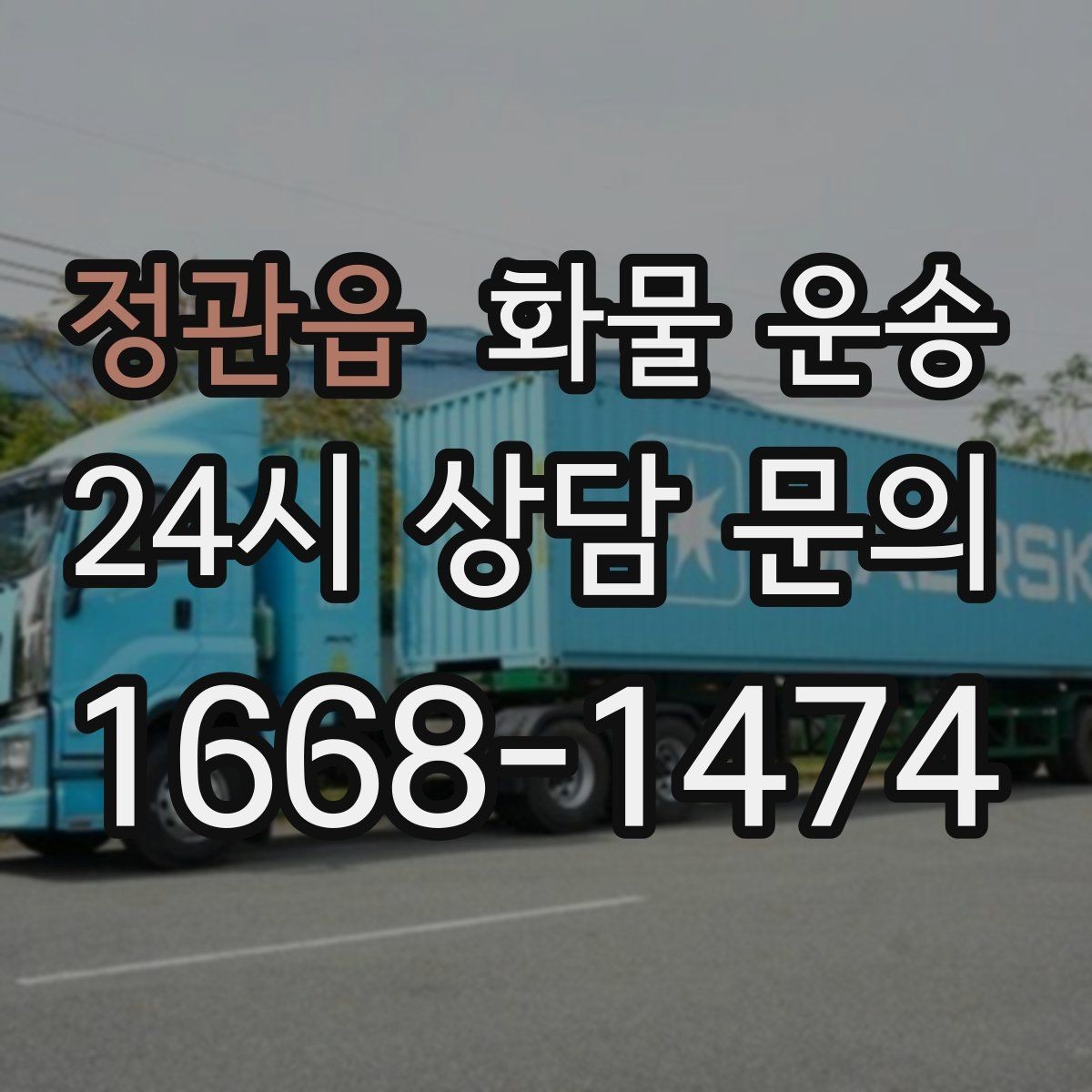 정관읍 화물 운송 높이 제한 구간이 있을 때 차량 선택 기준