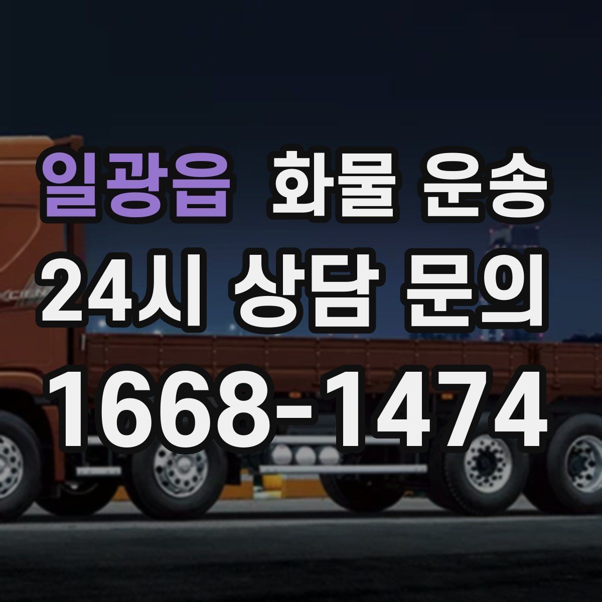 일광읍 화물 운송 기계 장비 운송 시 고정이 핵심인 이유