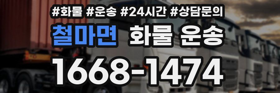 철마면 화물 운송