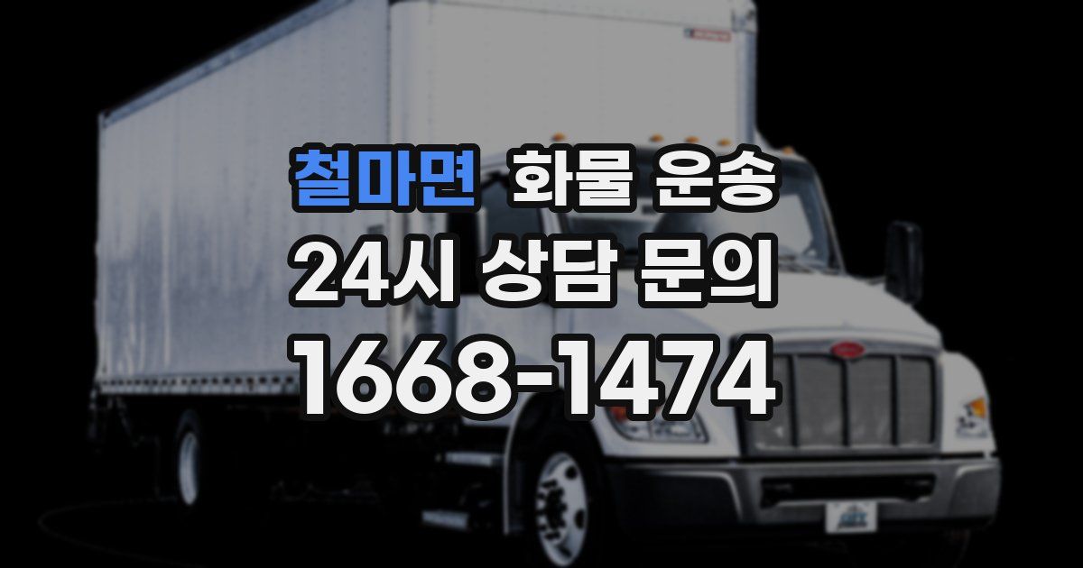 철마면 화물 운송