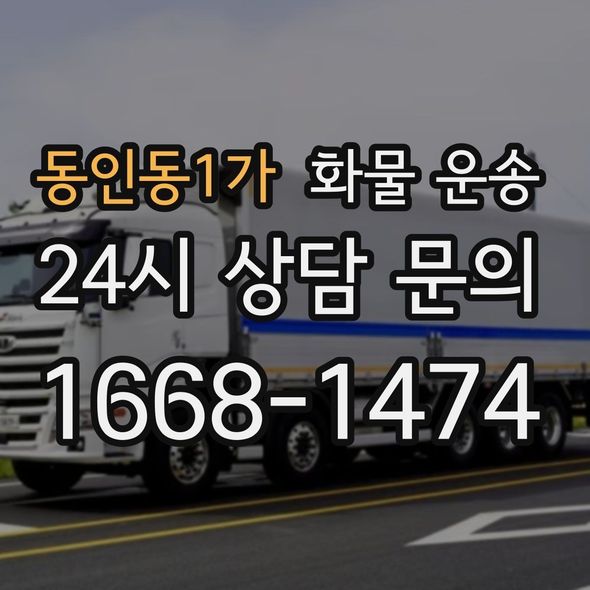 동인동1가 화물 운송 파렛트 화물 운송 시 지게차 조건 체크