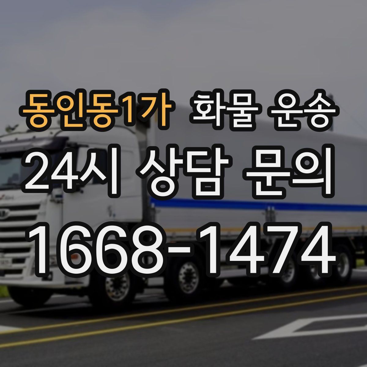동인동1가 화물 운송