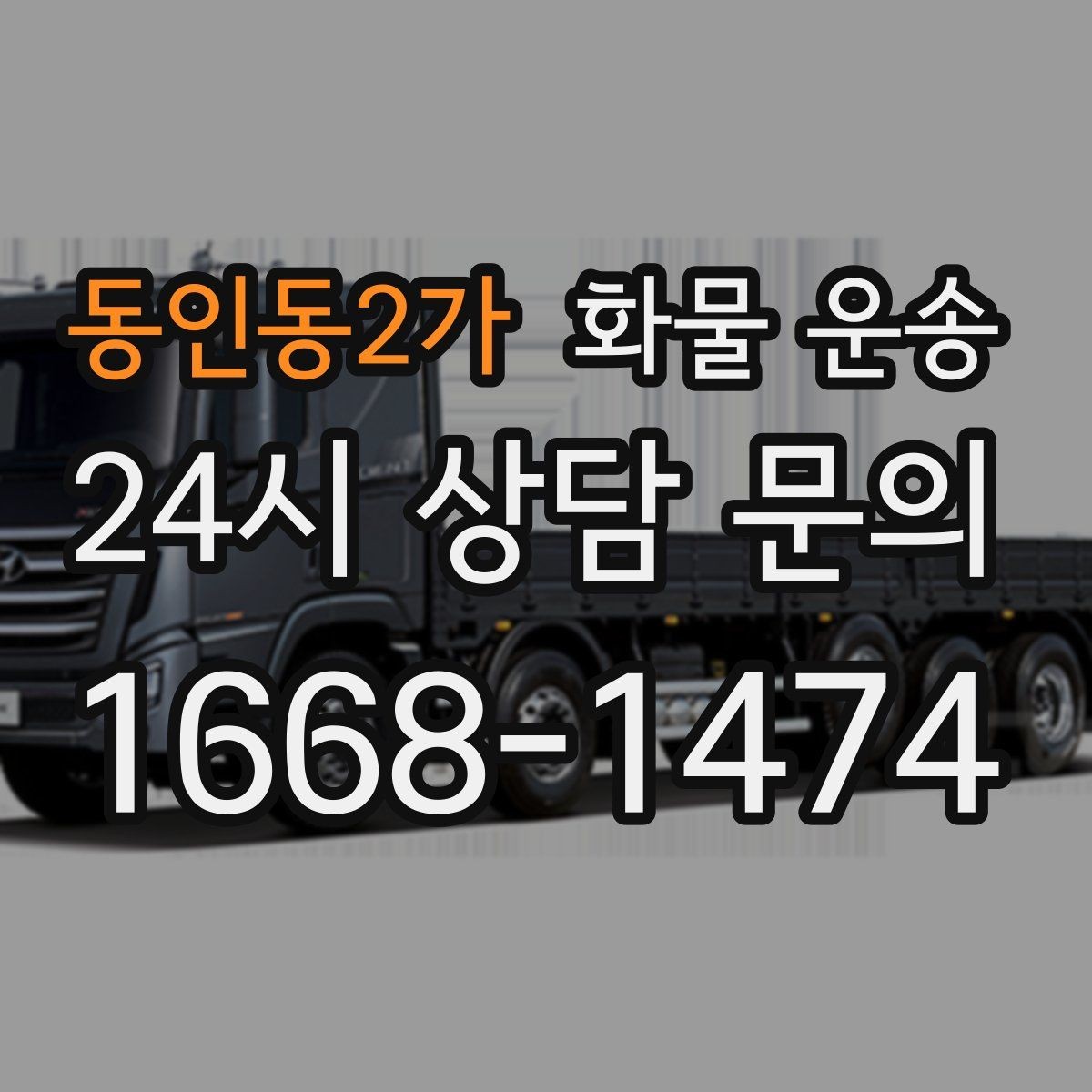 동인동2가 화물 운송 우천 폭설 예보 때 운송 계획 세우는 법