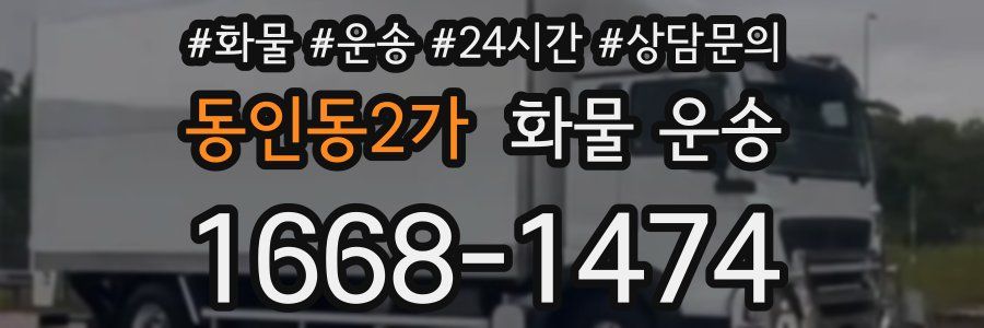 동인동2가 화물 운송