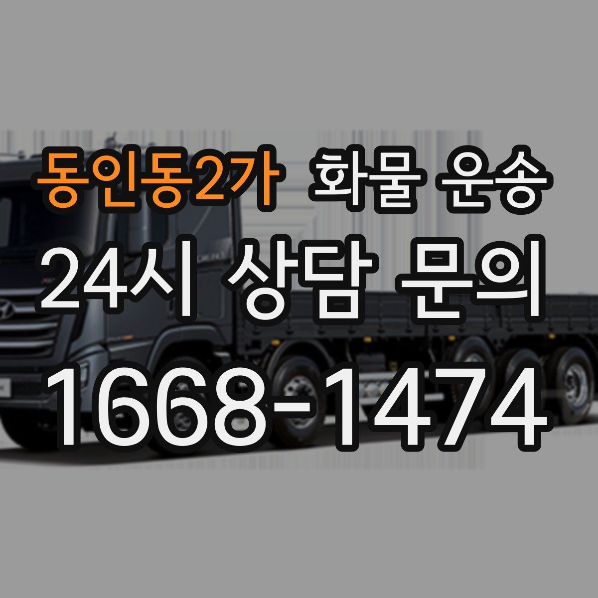 동인동2가 화물 운송