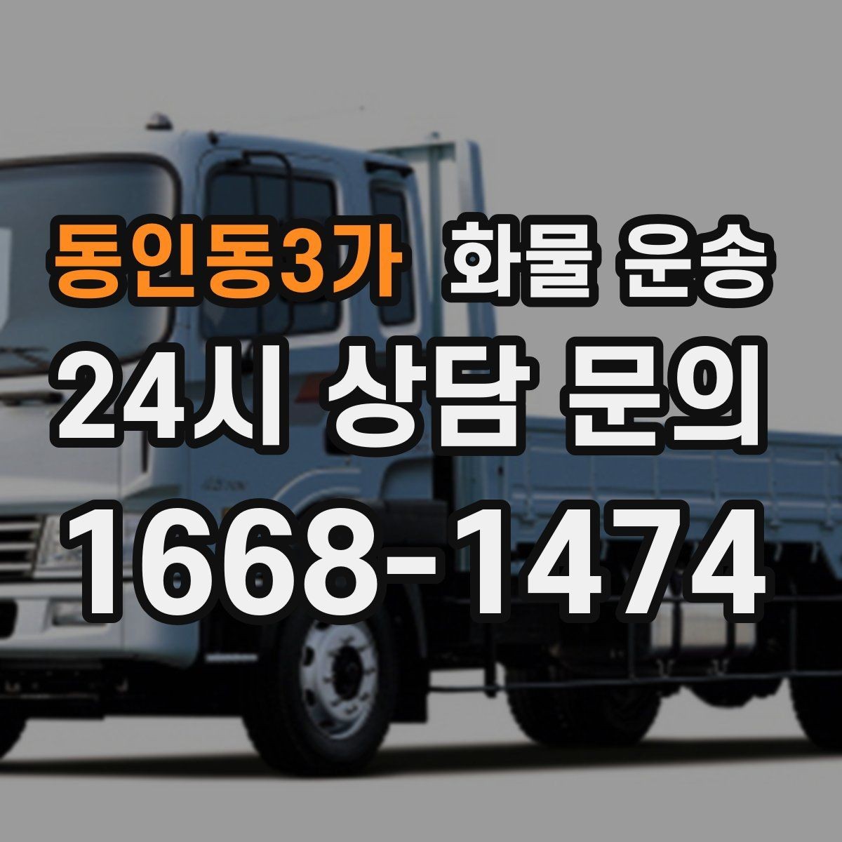 동인동3가 화물 운송 빠른 배차를 위해 꼭 알려야 할 3가지
