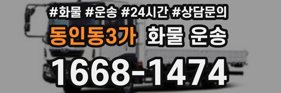 동인동3가 화물 운송