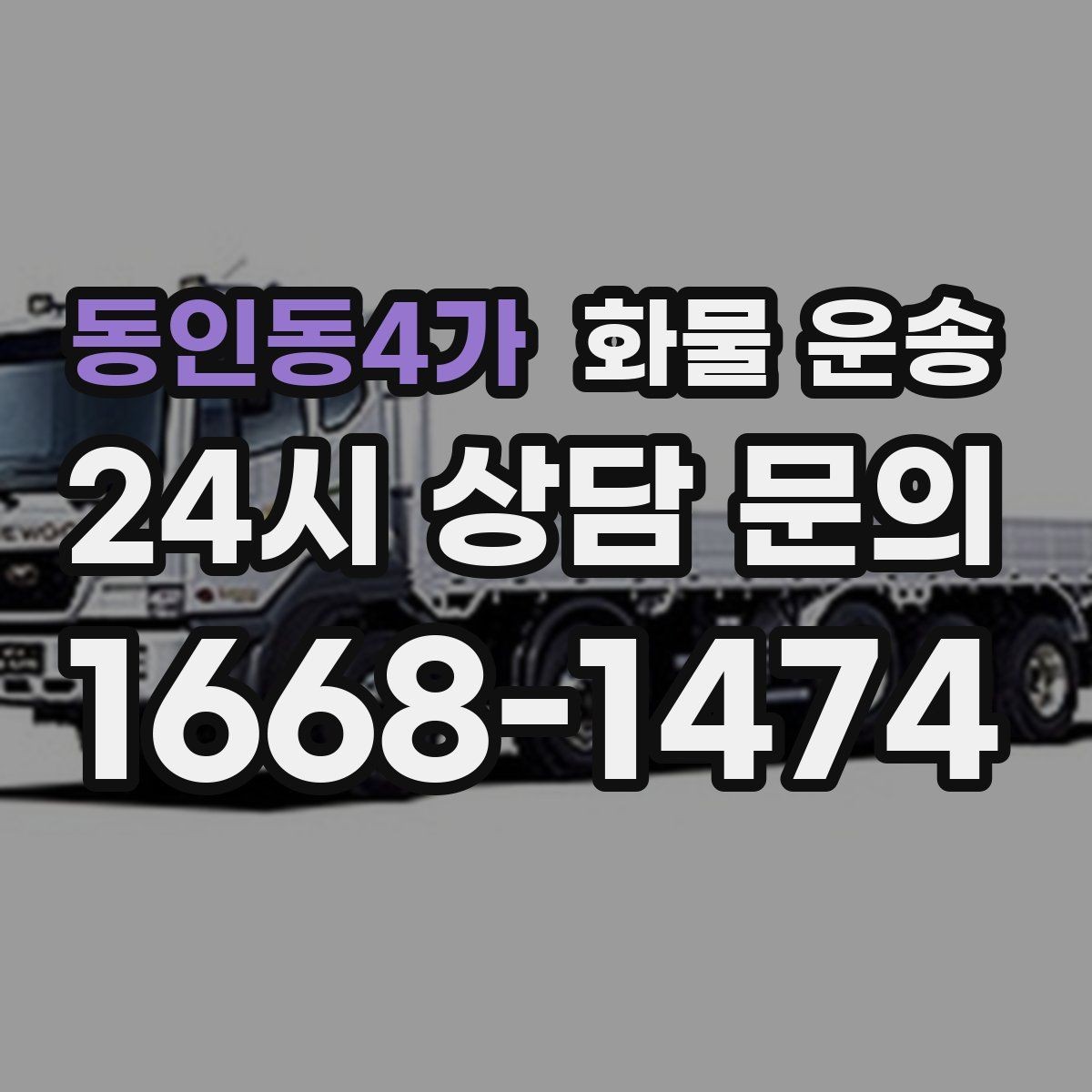 동인동4가 화물 운송 치수 중량 사진만 있어도 견적이 정확해집니다
