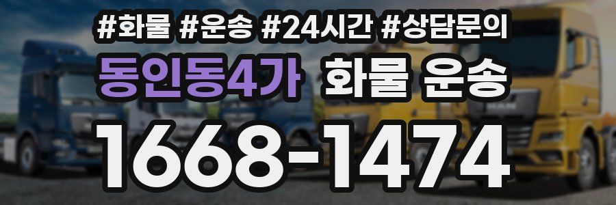 동인동4가 화물 운송