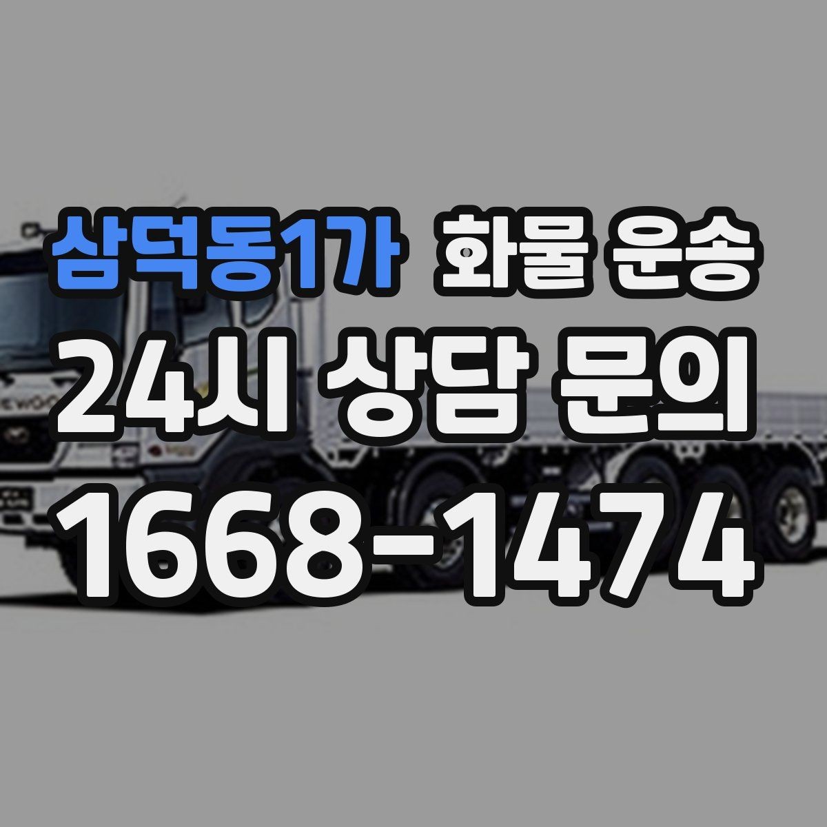 삼덕동1가 화물 운송 주차 공간이 부족할 때 진행 방법