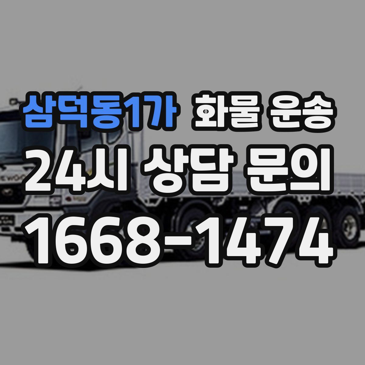 삼덕동1가 화물 운송
