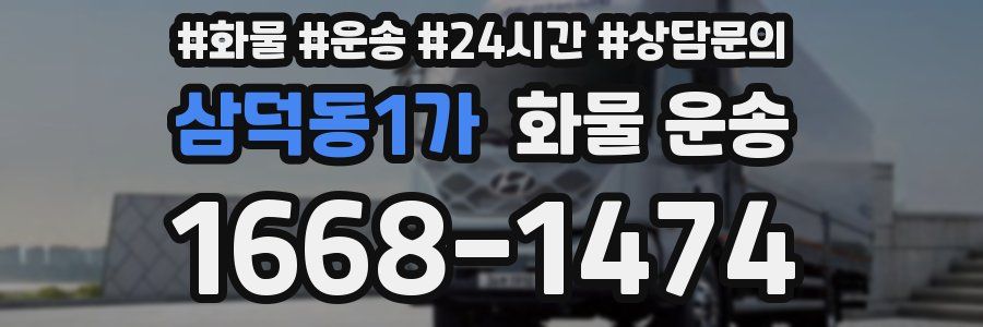 삼덕동1가 화물 운송