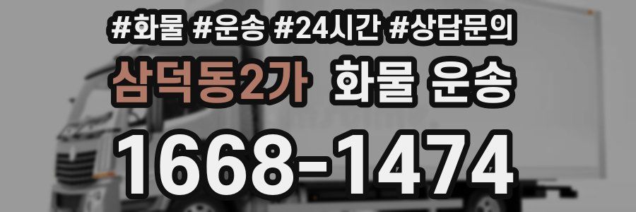 삼덕동2가 화물 운송