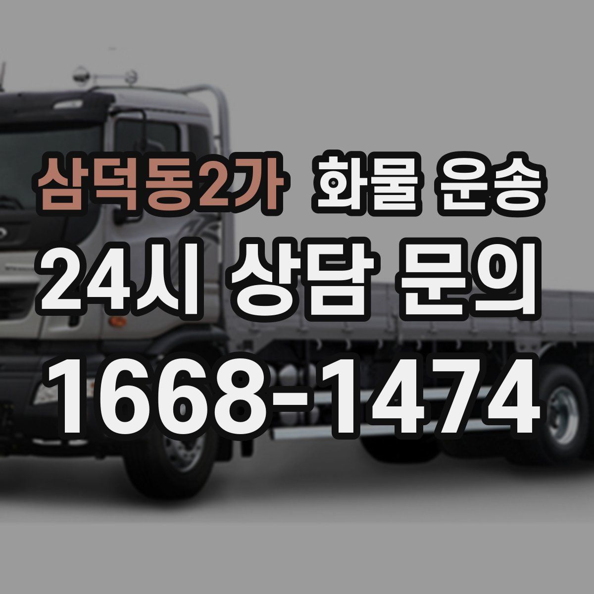 삼덕동2가 화물 운송