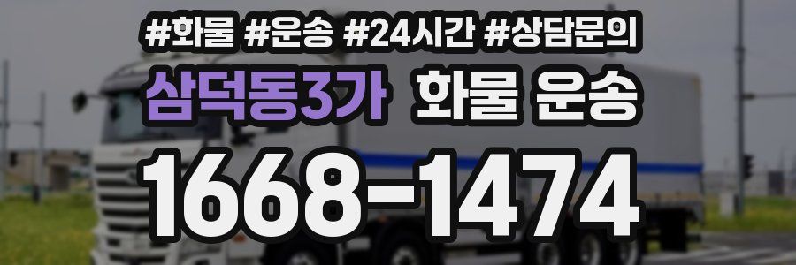 삼덕동3가 화물 운송