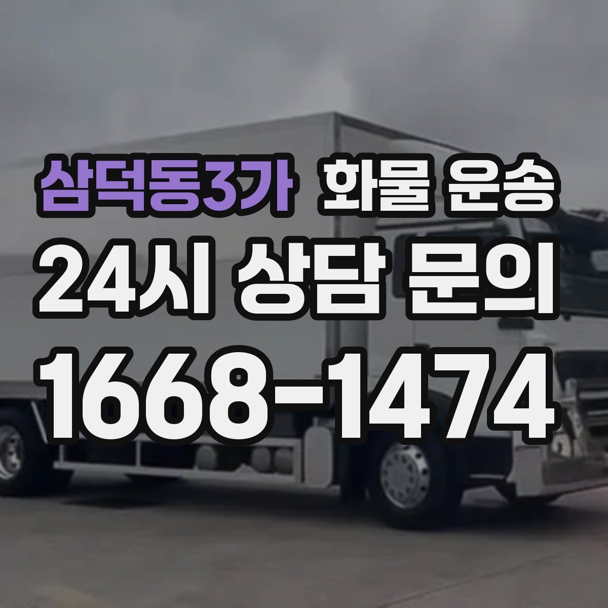 삼덕동3가 화물 운송