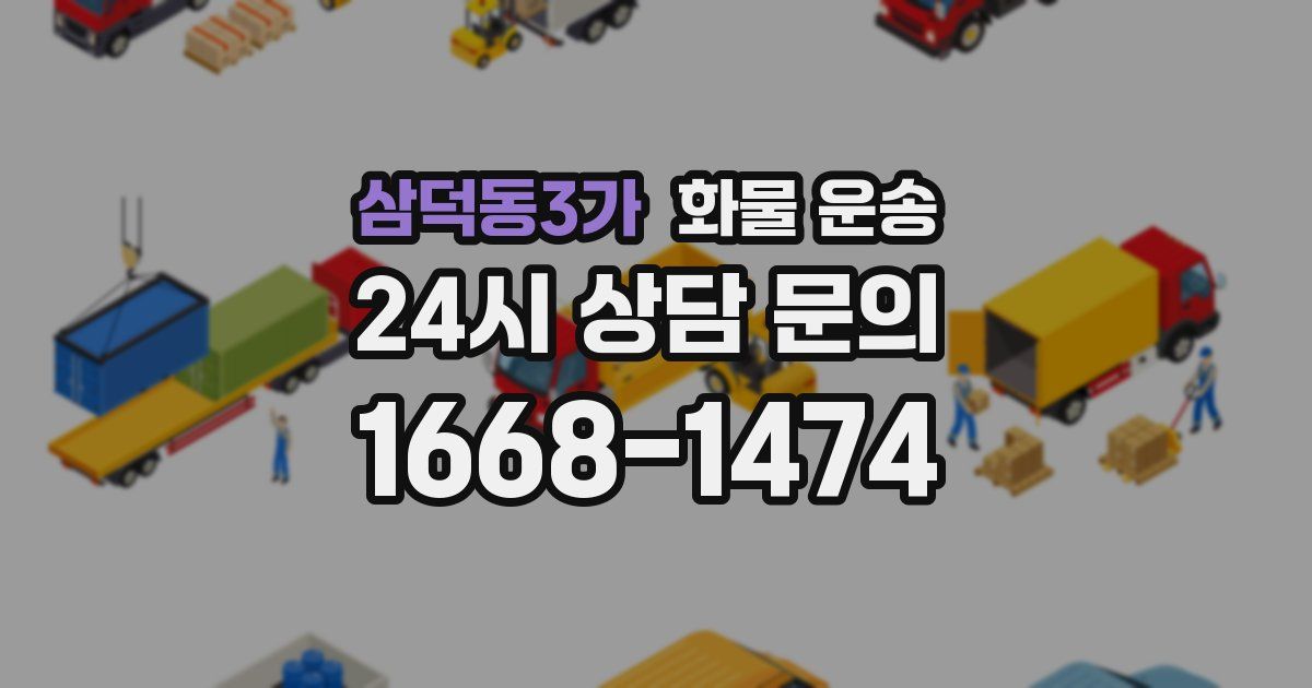 삼덕동3가 화물 운송