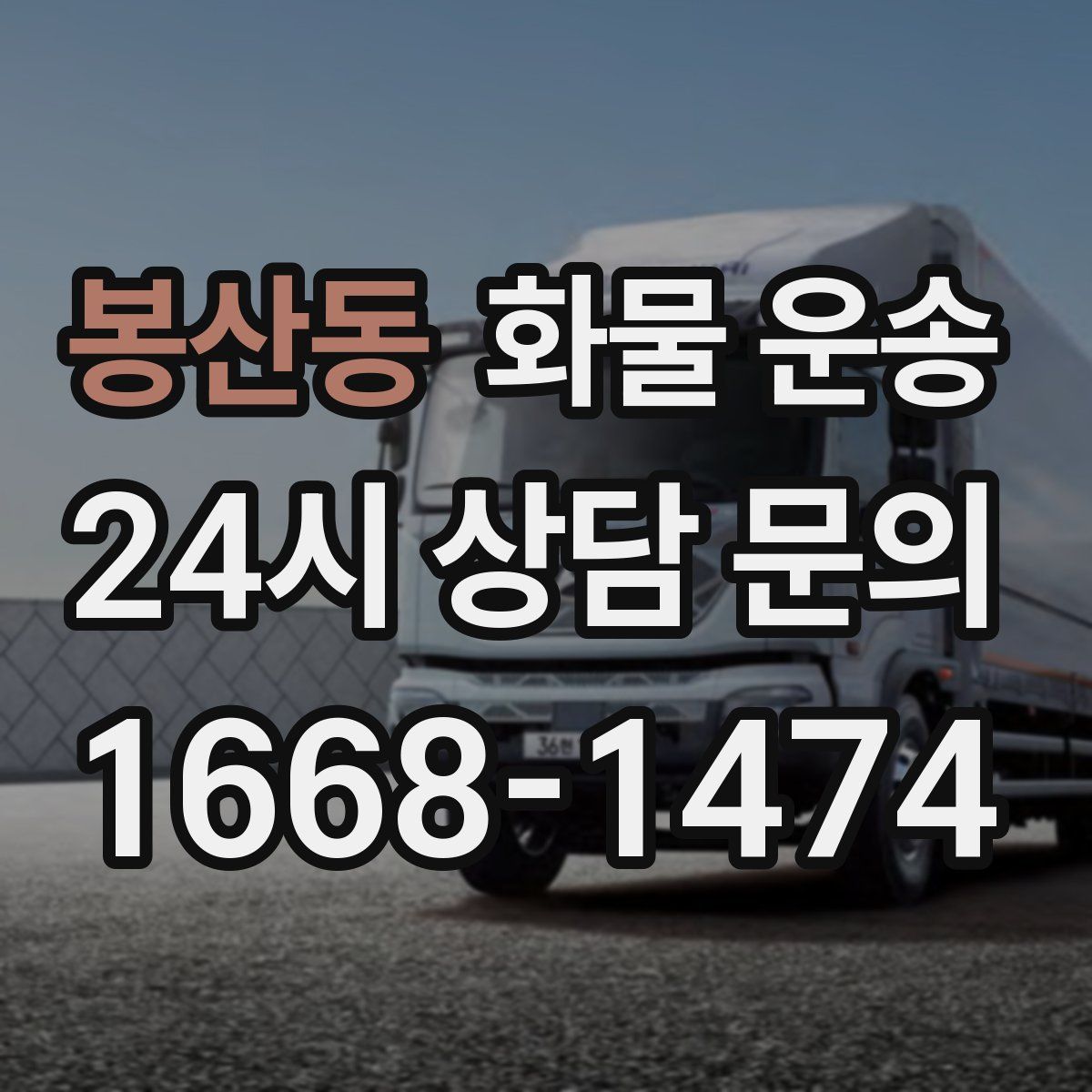 봉산동 화물 운송