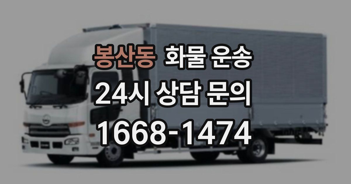 봉산동 화물 운송