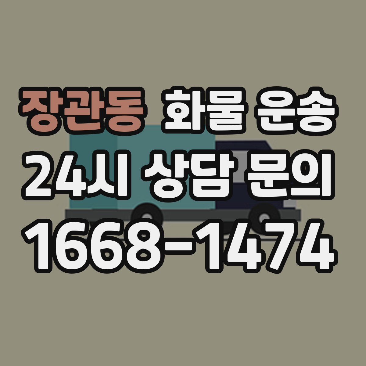 장관동 화물 운송