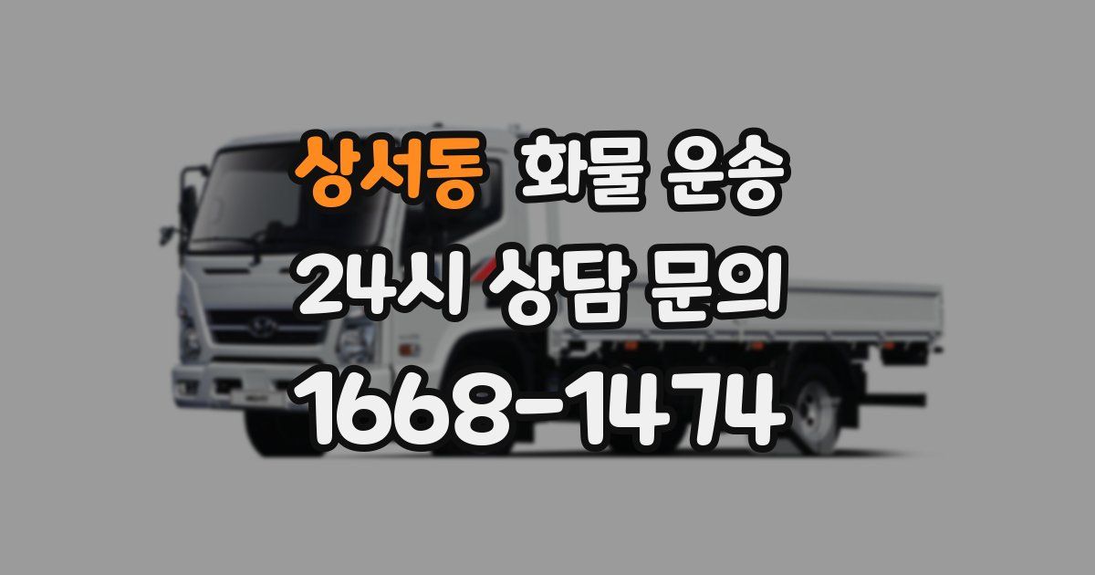 상서동 화물 운송