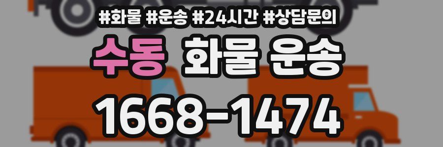 수동 화물 운송