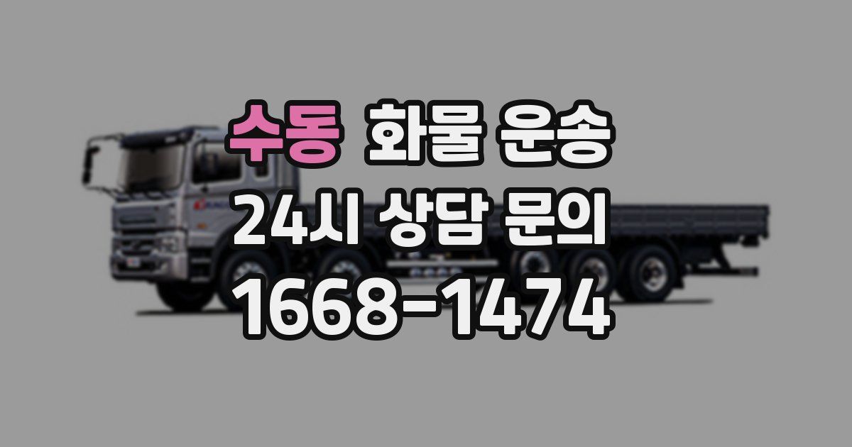 수동 화물 운송