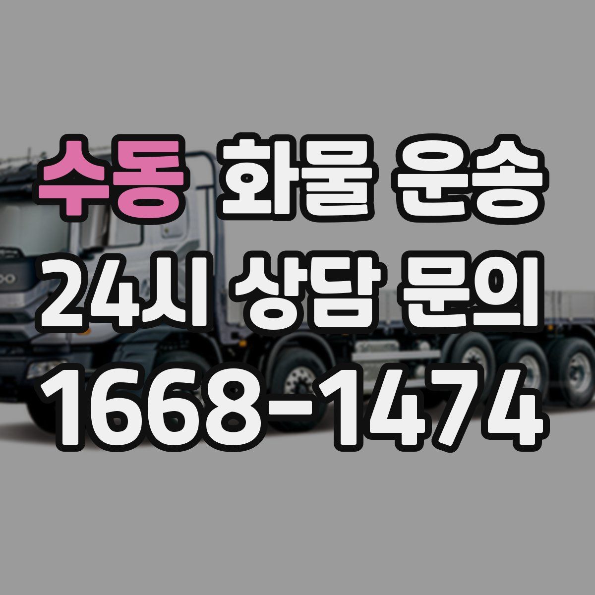 수동 화물 운송