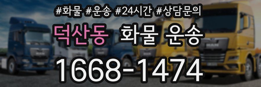 덕산동 화물 운송