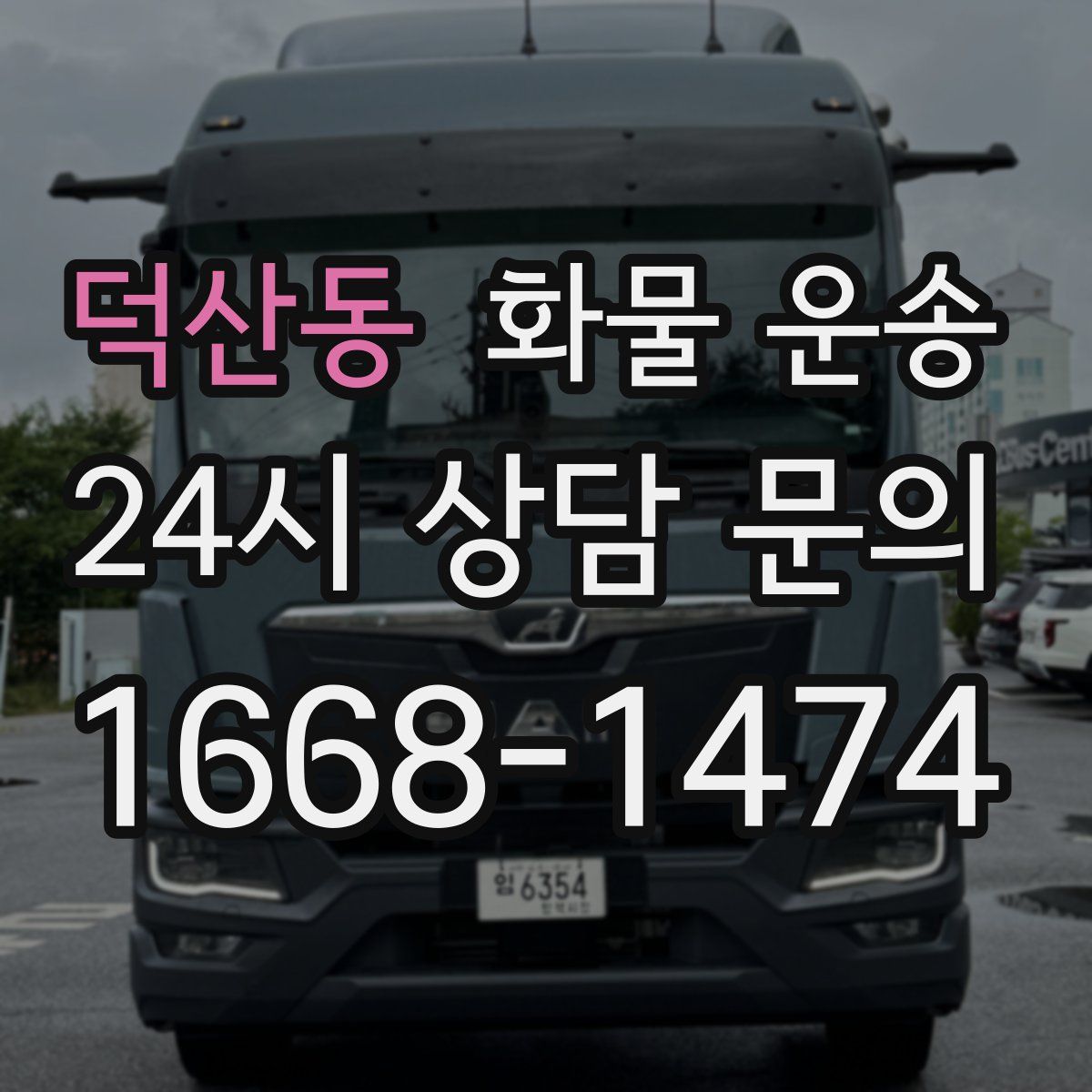 덕산동 화물 운송