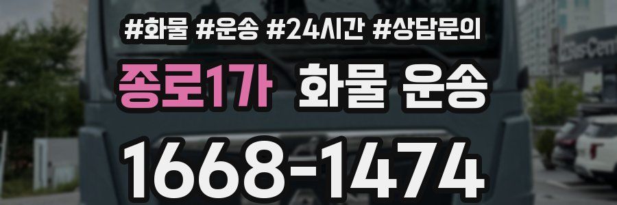 종로1가 화물 운송