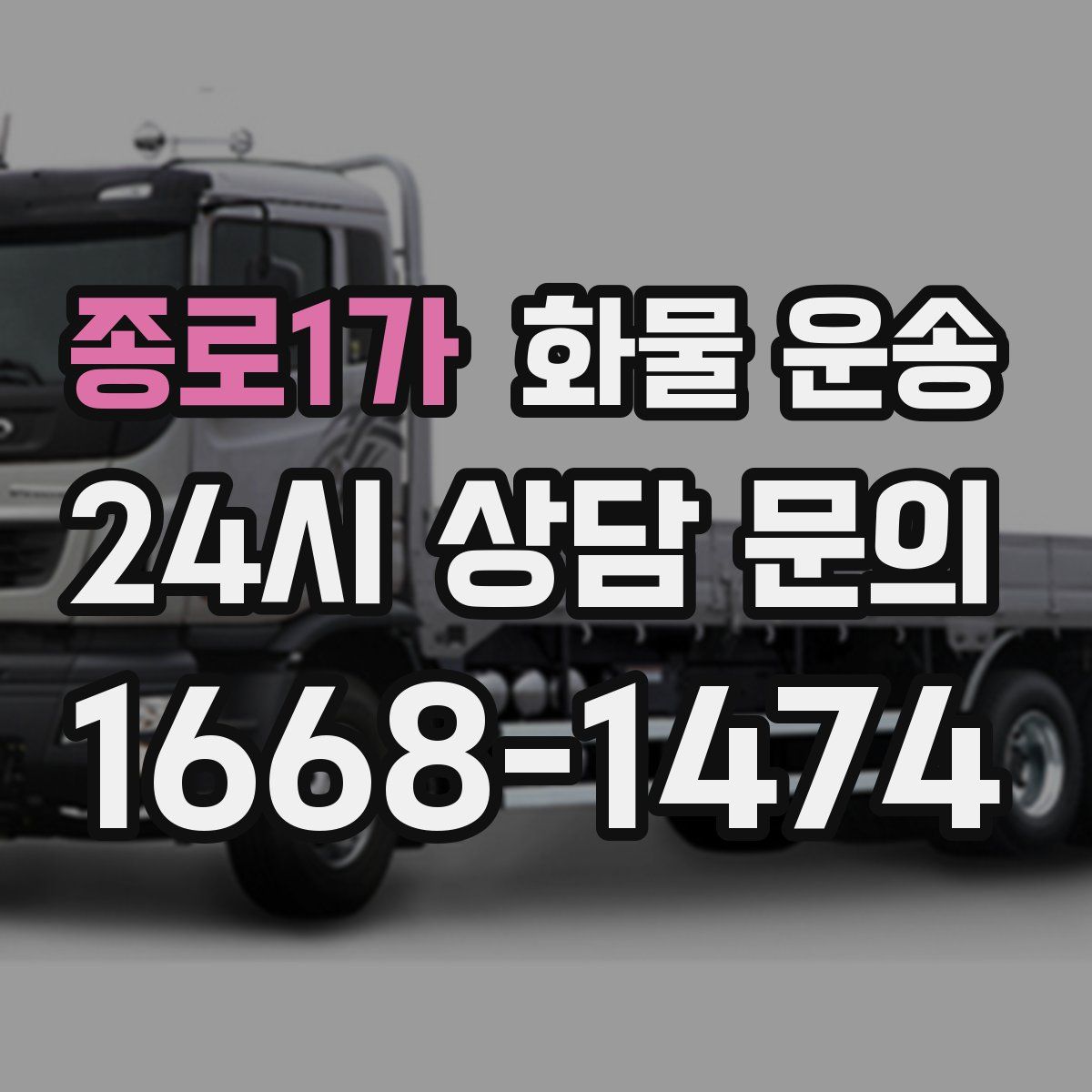 종로1가 화물 운송