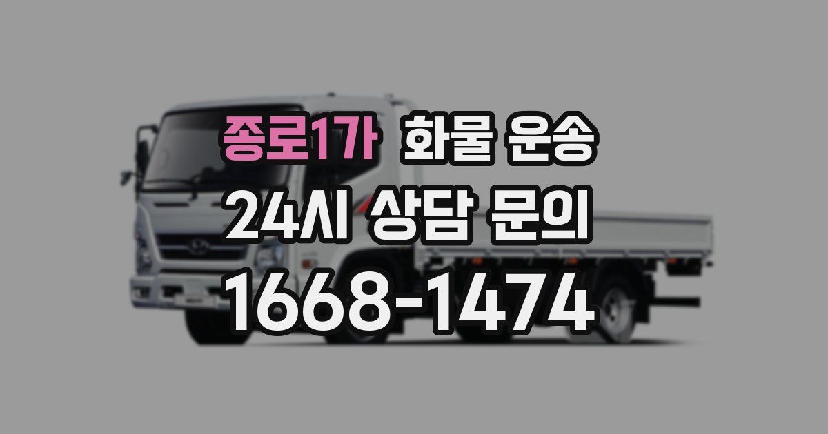 종로1가 화물 운송