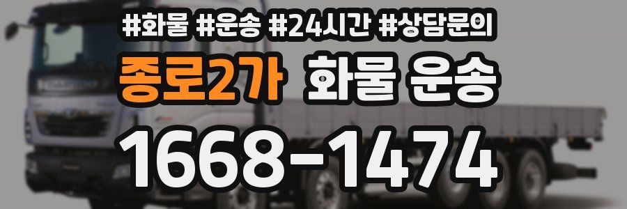 종로2가 화물 운송