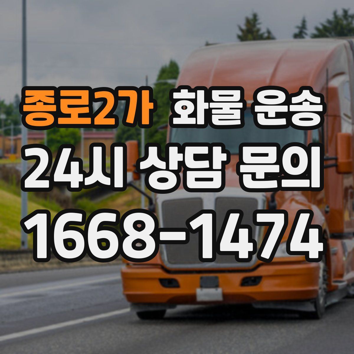 종로2가 화물 운송